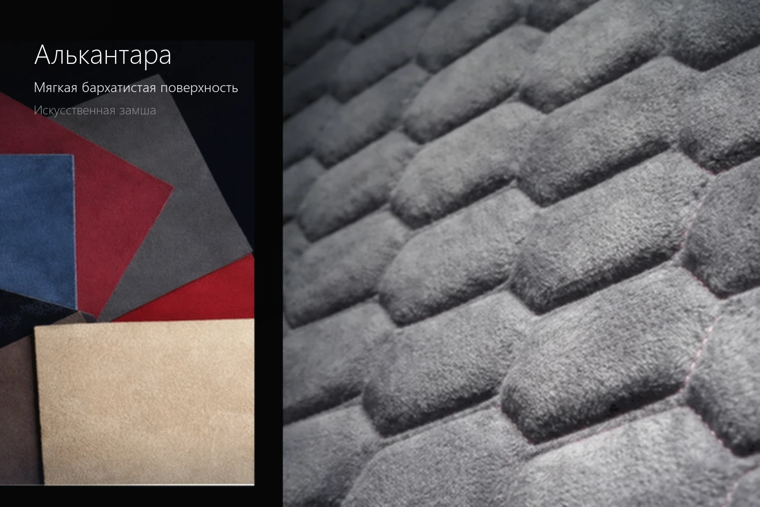 Алькантара — мягкая бархатистая поверхность, искусственная замша