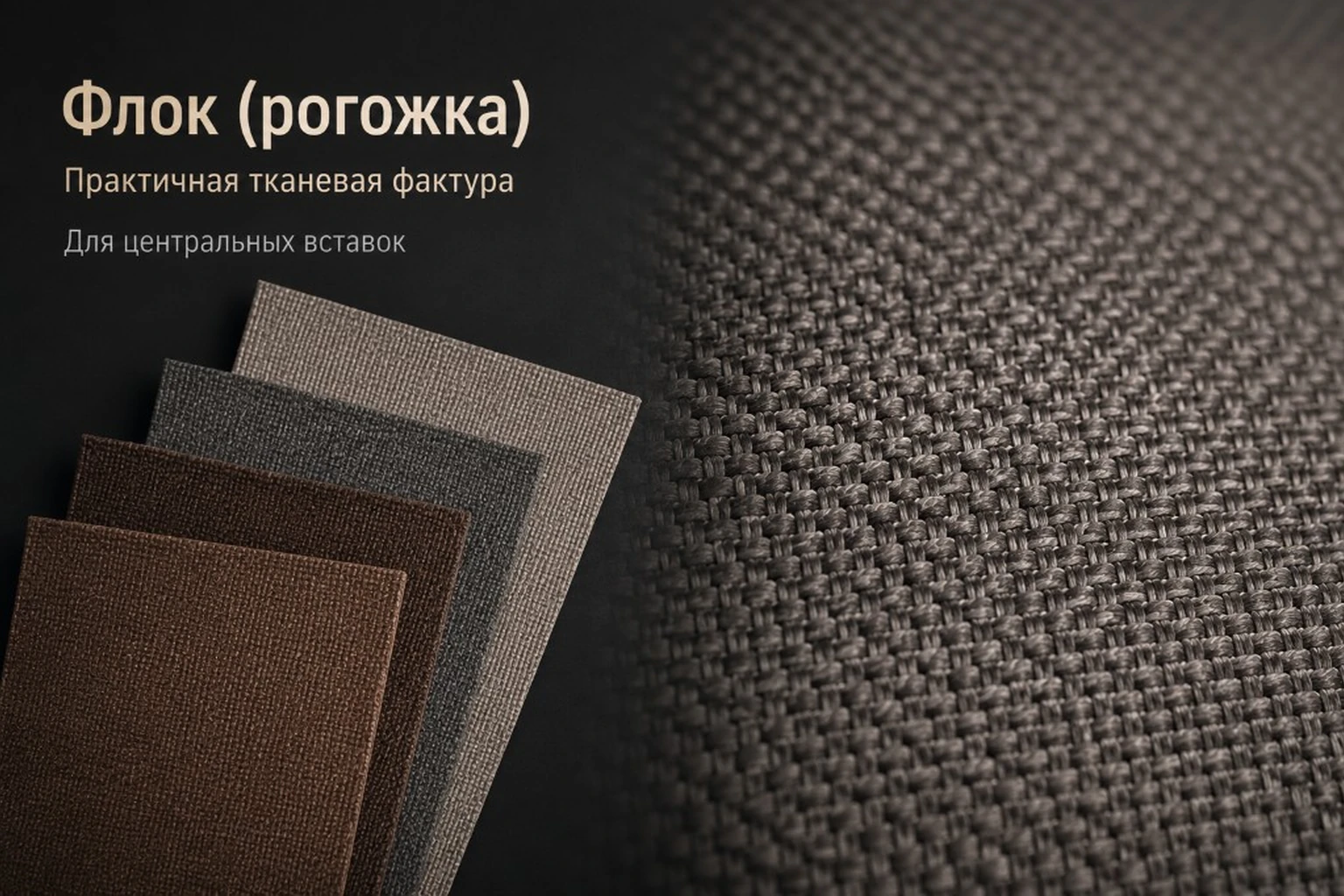 Флок (рогожка) — практичная тканевая фактура для центральных вставок